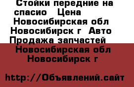 Стойки передние на спасио › Цена ­ 3 000 - Новосибирская обл., Новосибирск г. Авто » Продажа запчастей   . Новосибирская обл.,Новосибирск г.